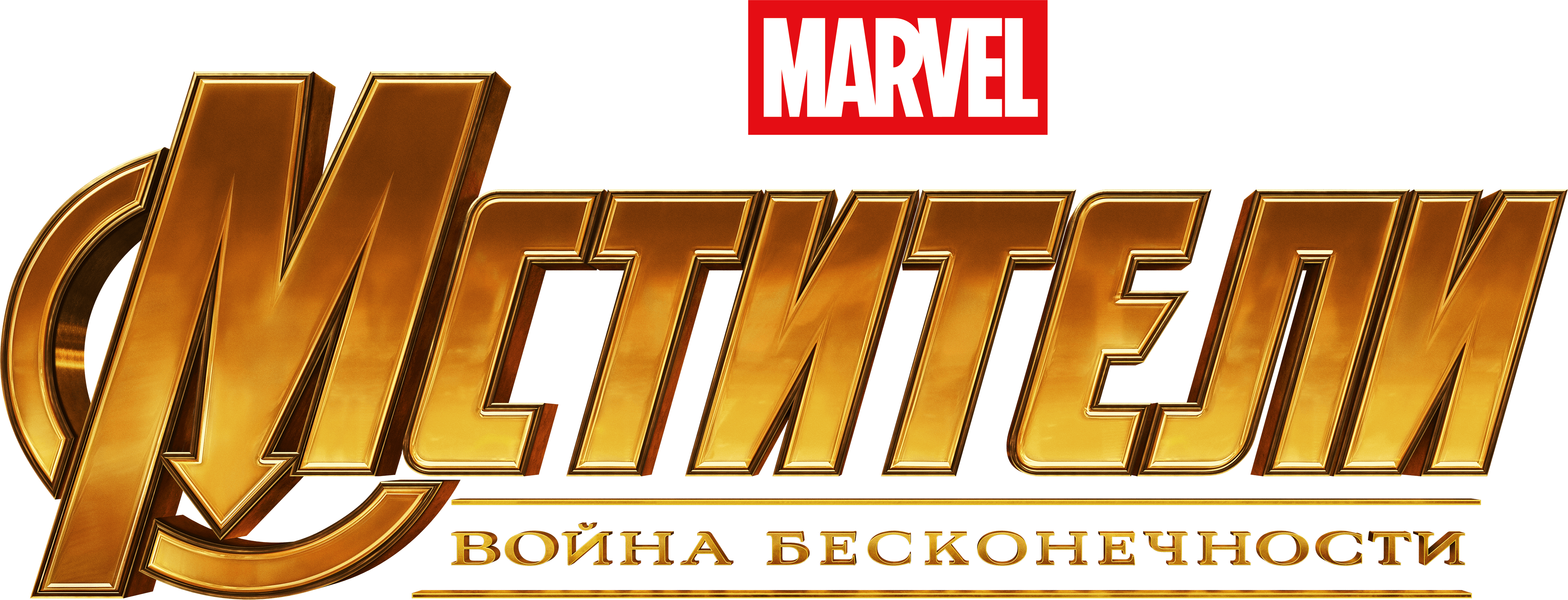 Мстители: Война бесконечности logo
